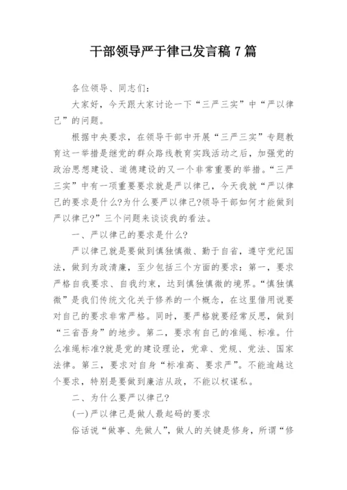 干部领导严于律己发言稿7篇.docx