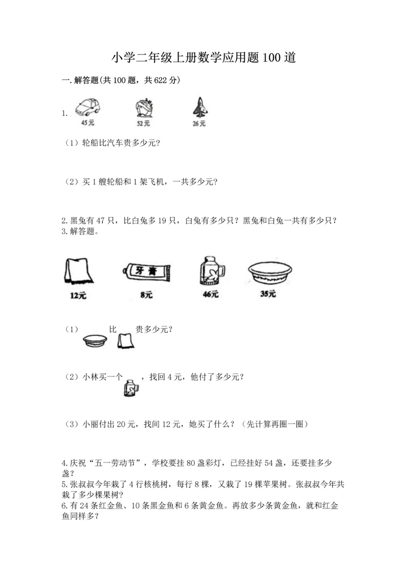 小学二年级上册数学应用题100道及完整答案【考点梳理】.docx