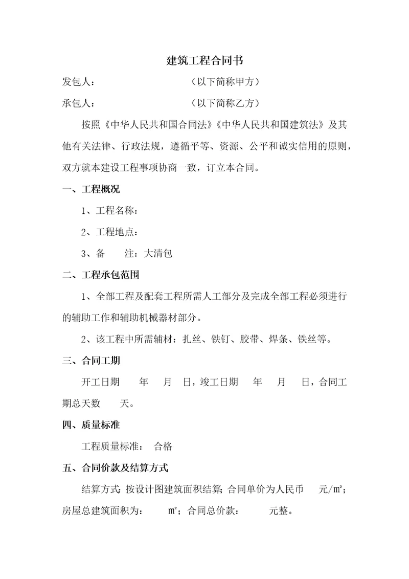 建筑工程合同书简易版共5页