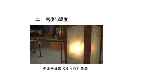 人教版 初中物理 八年级上册 第六章 质量和密度 6.4 密度与社会生活 课件（共35张PPT）