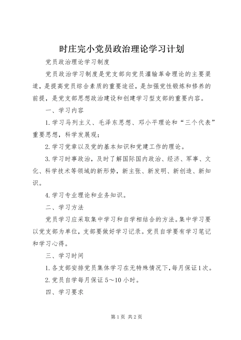 时庄完小党员政治理论学习计划 (3).docx