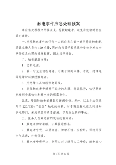 触电事件应急处理预案.docx