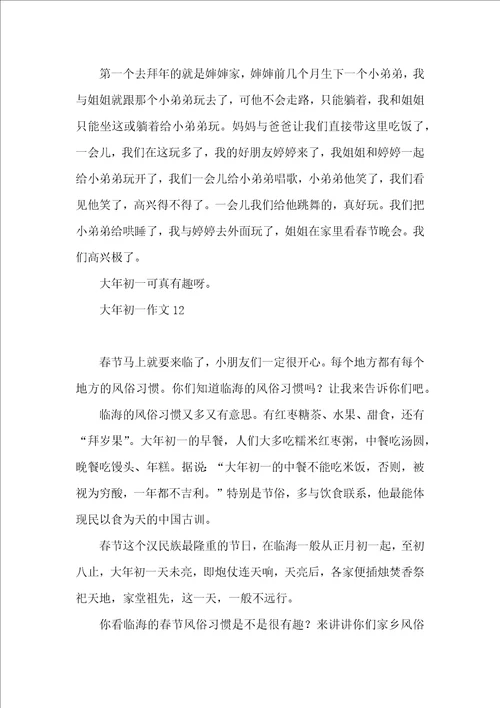 大年初一作文15篇