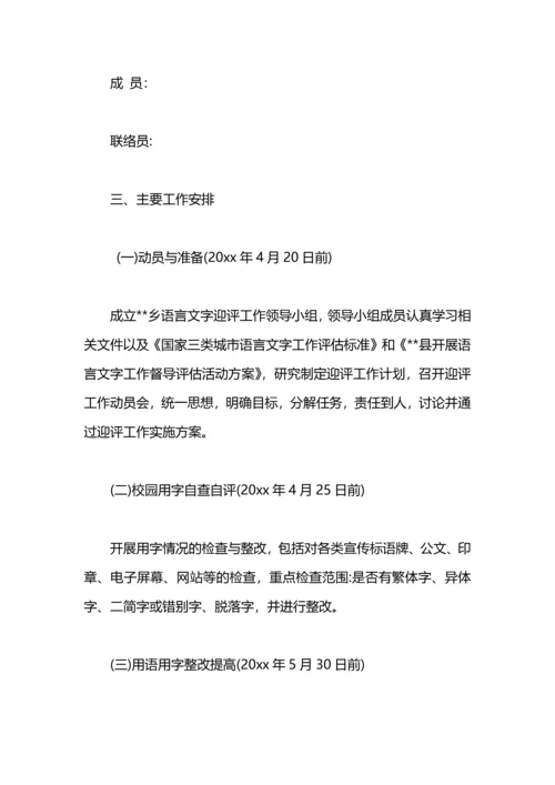 语言文字迎评工作计划.docx