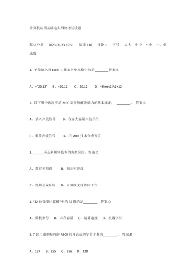 2023年计算机应用基础电大网络考试试题.docx