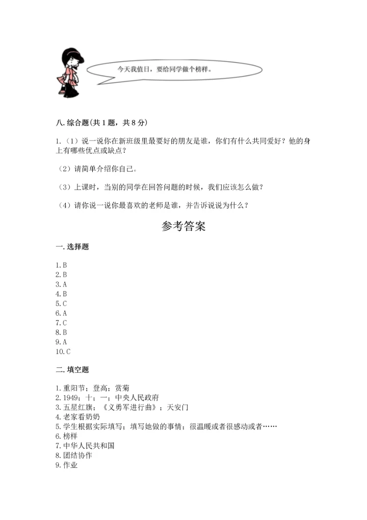 二年级上册道德与法治 期中测试卷附完整答案（典优）.docx