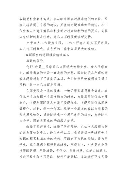 B超医生的述职报告(精选5篇).docx