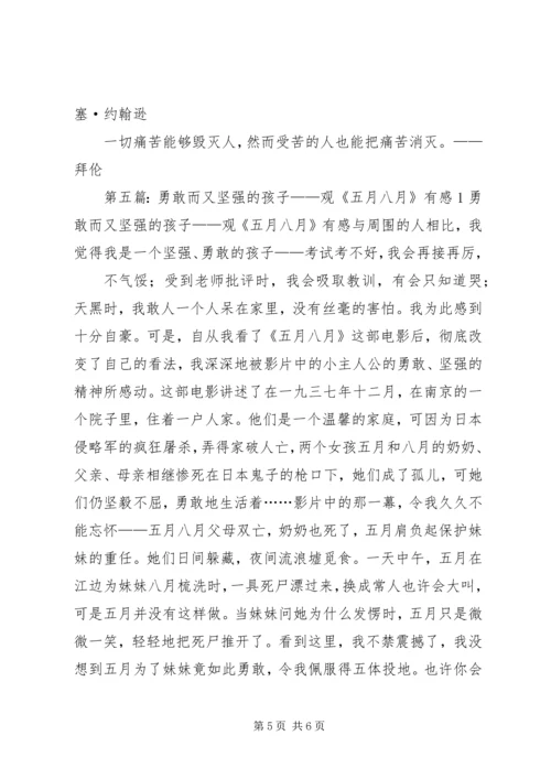 坚强勇敢的精神观读后感.docx