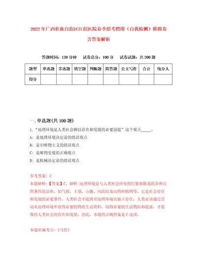 2022年广西壮族自治区江滨医院春季招考聘用自我检测模拟卷含答案解析2