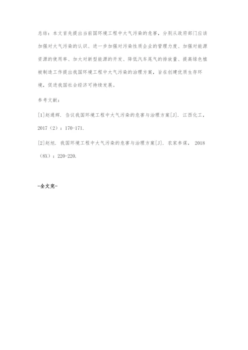 我国环境工程中大气污染的危害与治理方案.docx