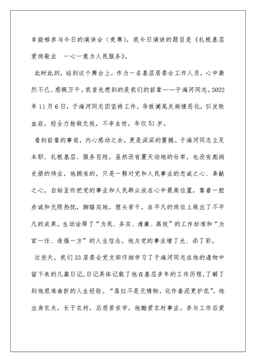 社区爱岗敬业演讲稿5篇