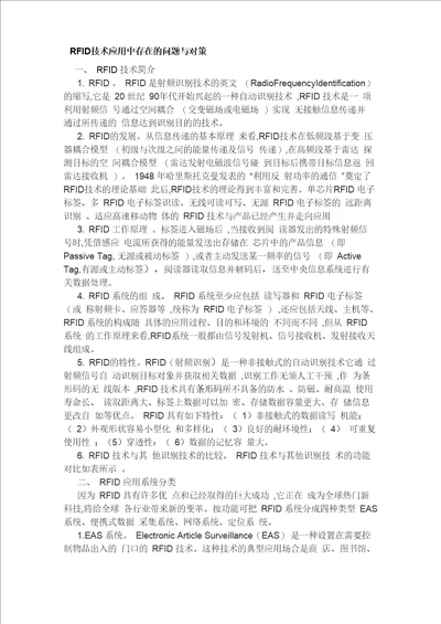 RFID技术应用中存在的问题与对策