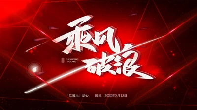 乘风破浪黑红炫酷通用PPT模板