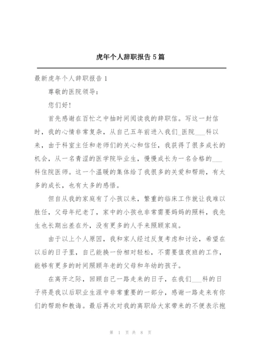 虎年个人辞职报告5篇.docx