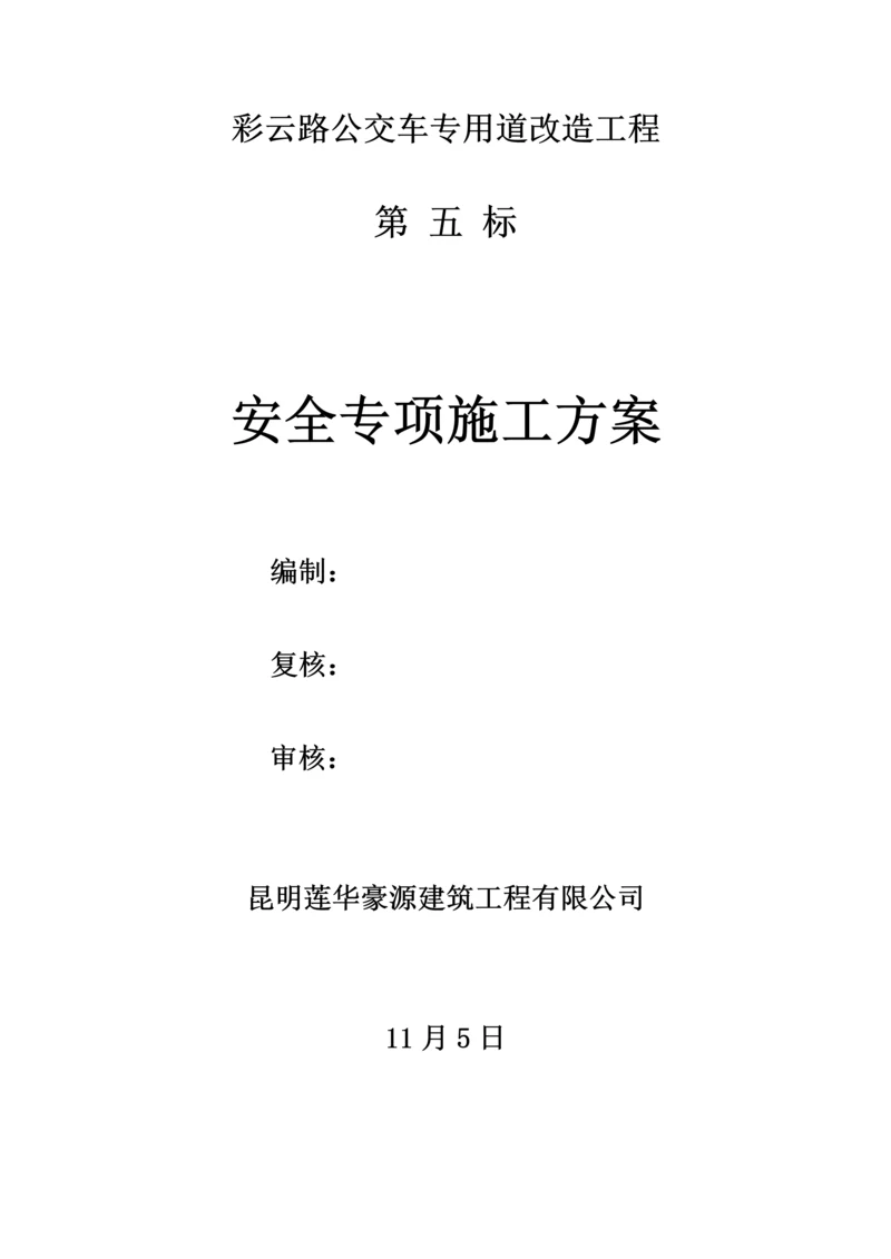 安全专项综合施工专题方案.docx