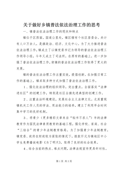 关于做好乡镇普法依法治理工作的思考 (3).docx