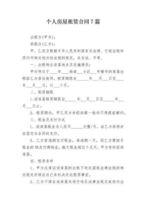 个人房屋租赁合同7篇.docx