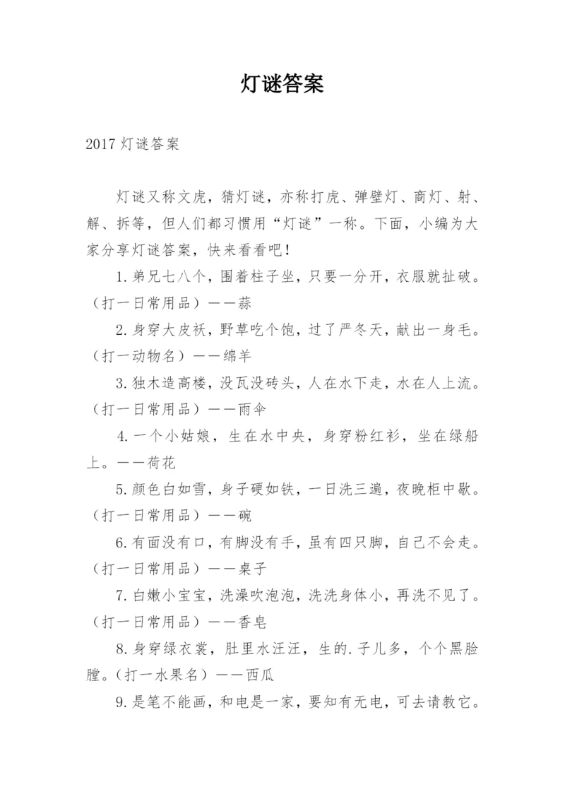 灯谜答案.docx