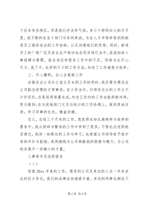 人事部专员述职报告.docx