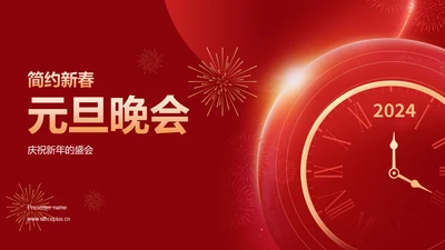 红色简约新春元旦晚会PPT模板