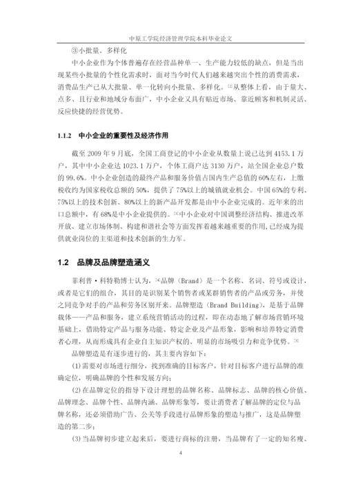 关于我国中小企业品牌塑造及问题研究论文.docx