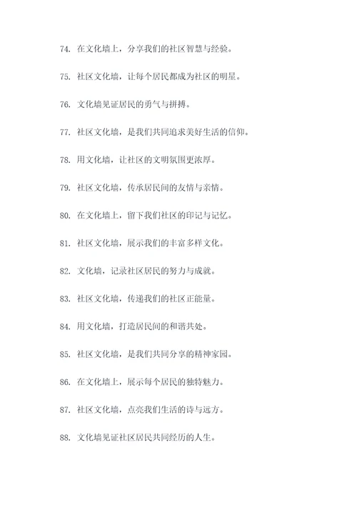 社区文化墙创意广告语