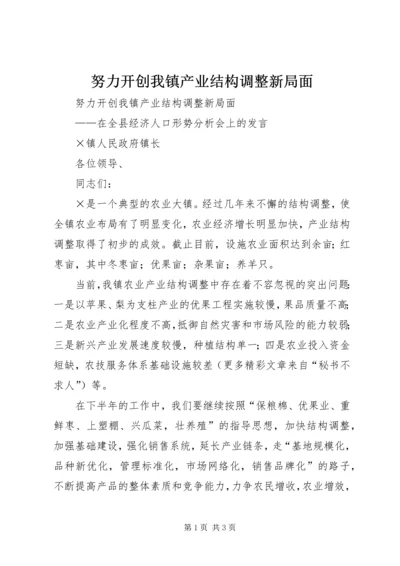 努力开创我镇产业结构调整新局面.docx