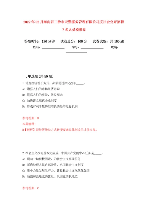 2022年02月海南省三沙市天勤服务管理有限公司度社会公开招聘7名人员模拟考卷及答案解析4