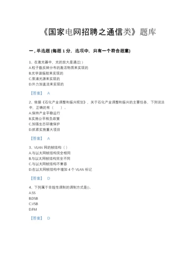 2022年国家国家电网招聘之通信类高分通关题库带答案解析.docx