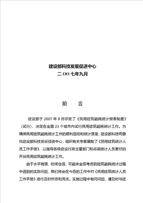 民用建筑能耗统计人员标准工作手册44页