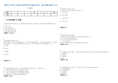 2023年中级会计职称财务管理考试题库易错、难点精编D参考答案试卷号31