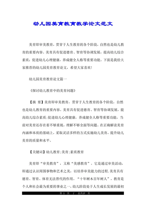 幼儿园美育教育教学论文范文