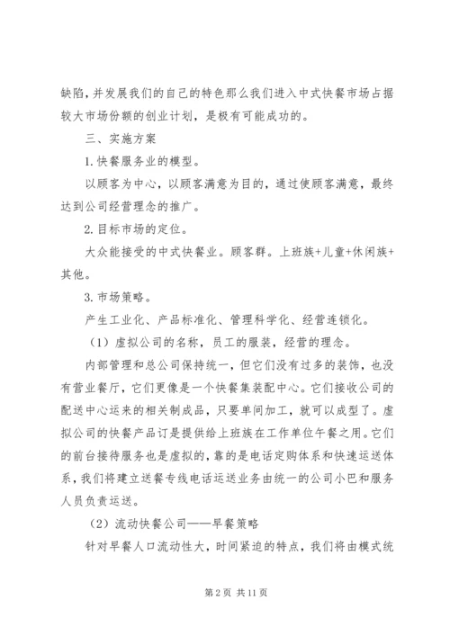 第1篇：快餐公司商业计划书.docx