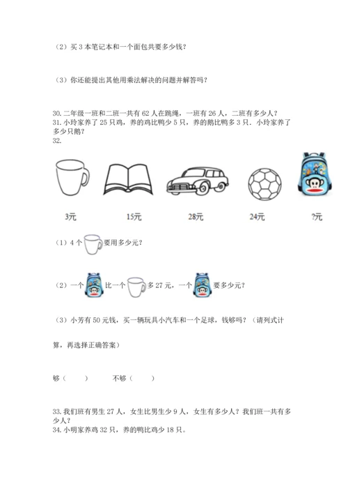 二年级上册数学应用题100道精品【必刷】.docx