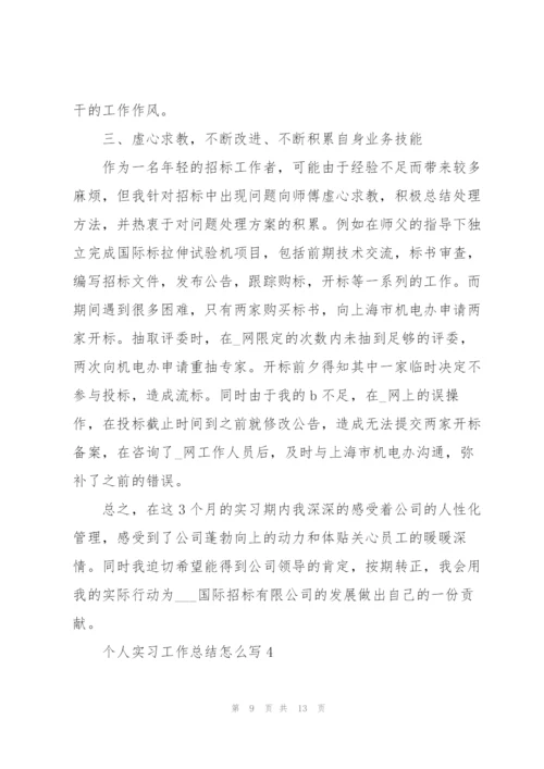 个人实习工作总结怎么写.docx