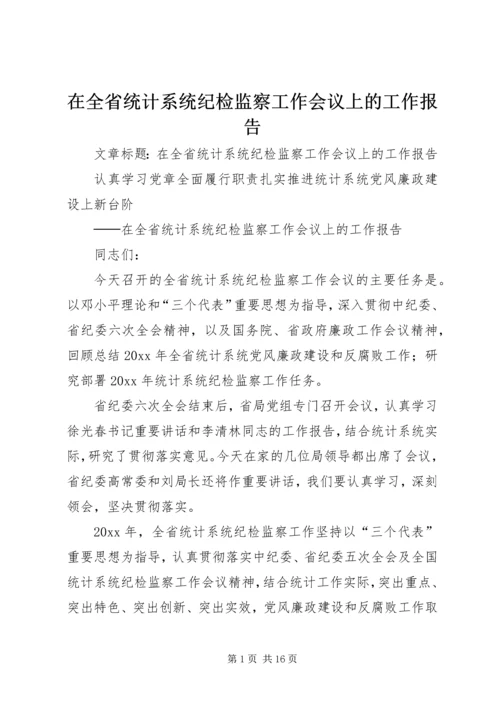 在全省统计系统纪检监察工作会议上的工作报告.docx