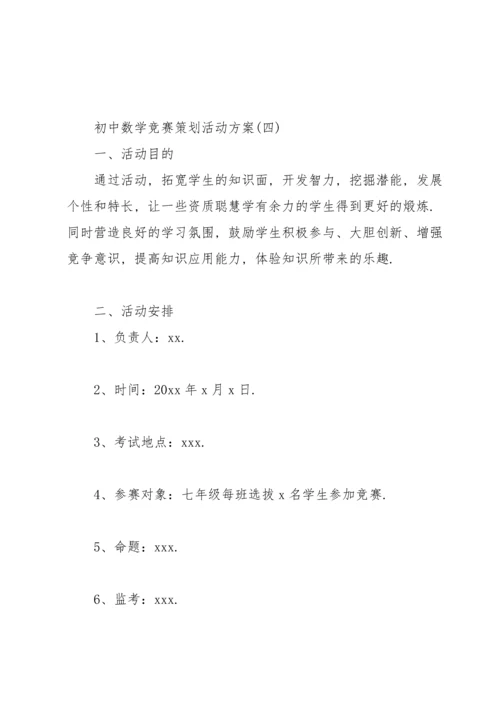 初中数学竞赛策划活动方案.docx