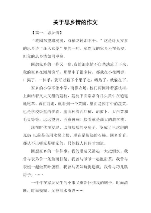 关于思乡情的作文.docx