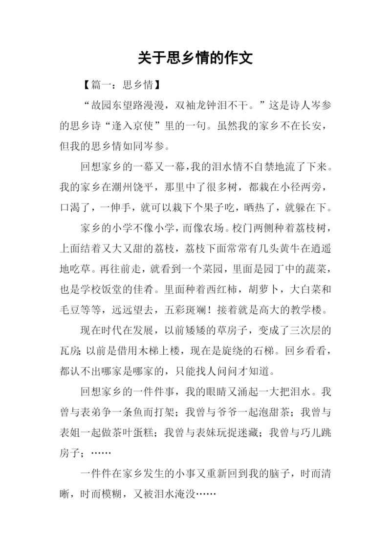 关于思乡情的作文.docx