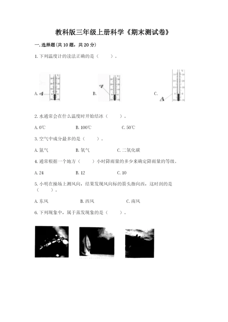 教科版三年级上册科学《期末测试卷》精品（名师推荐）.docx