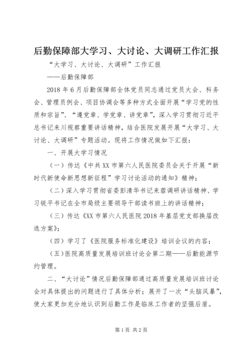 后勤保障部大学习、大讨论、大调研工作汇报.docx