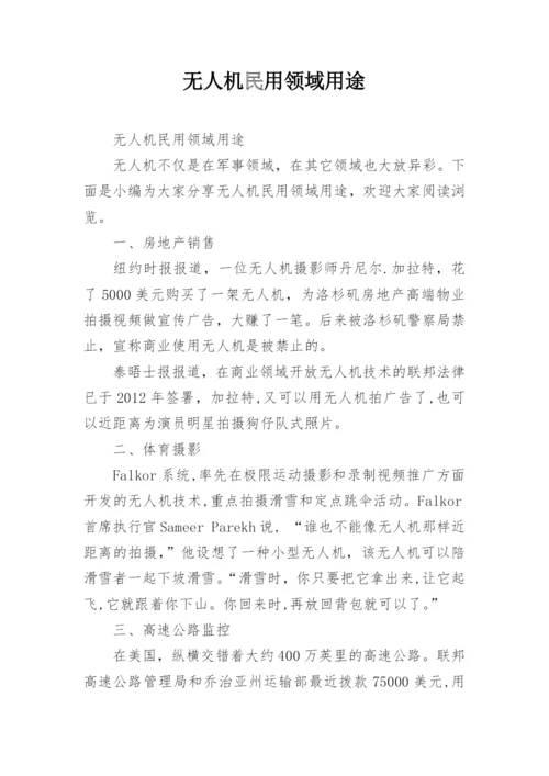 无人机民用领域用途.docx