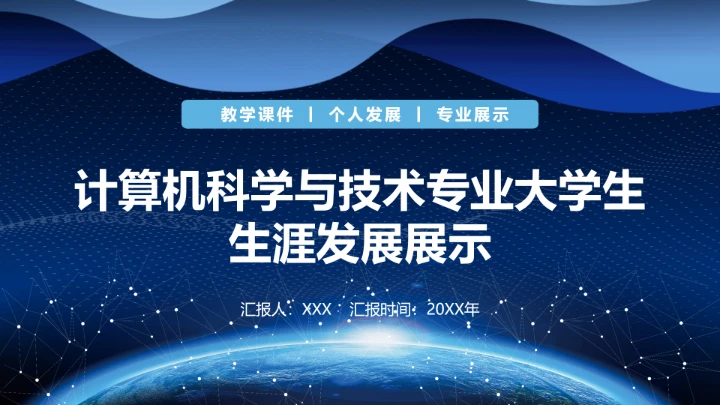 蓝色简约计算机科学与技术专业大学生职业生涯规划求职综合展示PPT模版
