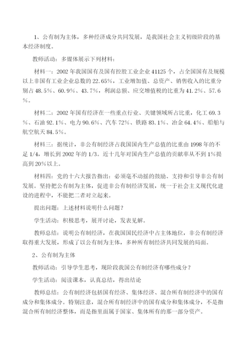 2023年高中政治经济生活第二单元42我国的基本经济制度教案新人教版必修1.docx