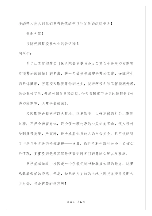 2022预防校园欺凌家长会的讲话稿范文（精选8篇）.docx