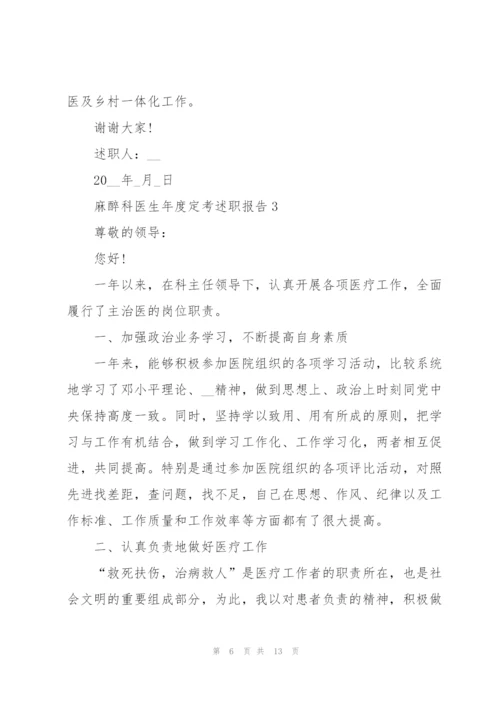 麻醉科医生年度定考述职报告.docx