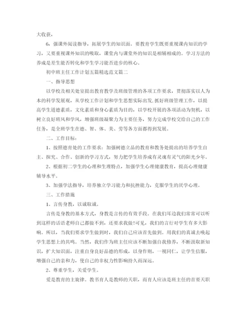 精编之初中班主任工作计划五篇精选范文.docx