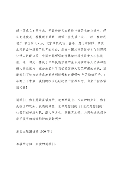 爱国主题演讲稿1000字.docx