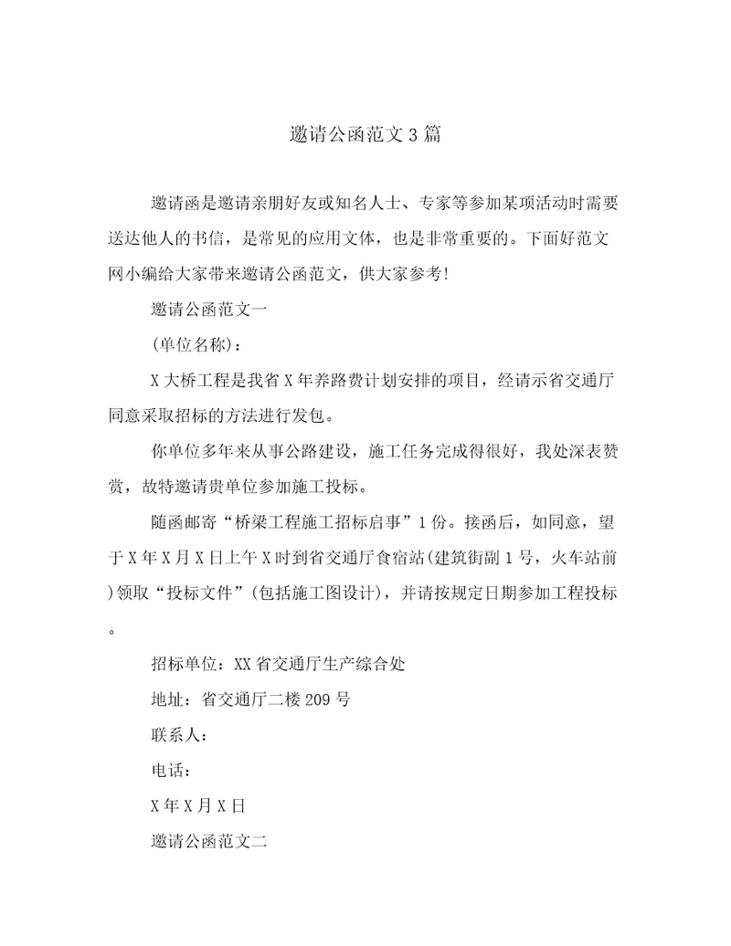 邀请公函范文3篇