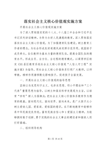 落实社会主义核心价值观实施方案.docx